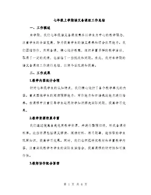 七年级上学期语文备课组工作总结(2篇)