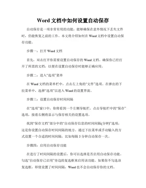 Word文档中如何设置自动保存