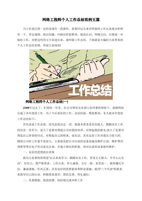 网络工程师个人工作总结范例五篇