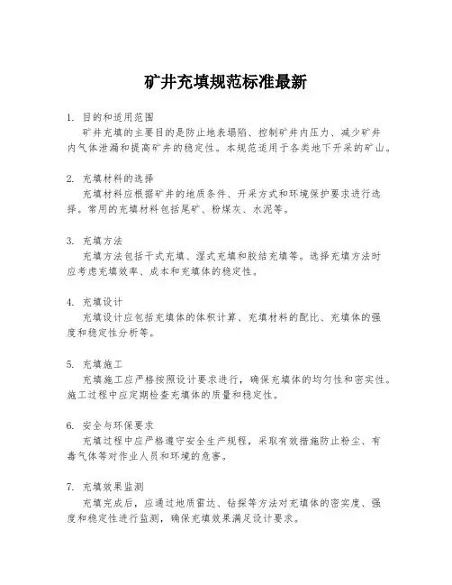 矿井充填规范标准最新