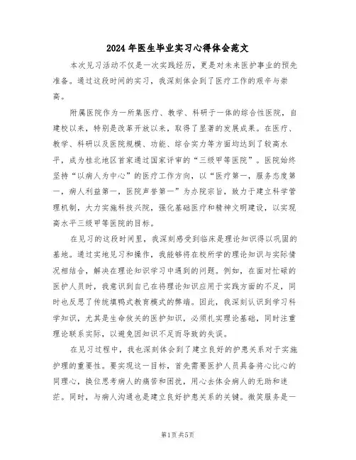 2024年医生毕业实习心得体会范文（三篇）