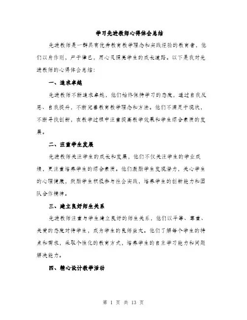 学习先进教师心得体会总结（5篇）