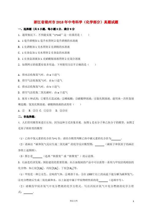 【2018中考化学】浙江省湖州市中考科学(化学部分)真题试题(含解析)【真题卷】