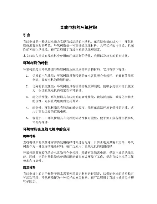 直线电机的环氧树脂