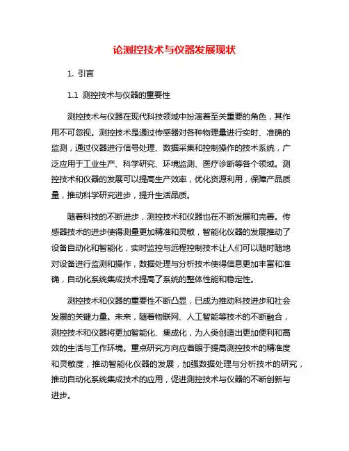 论测控技术与仪器发展现状