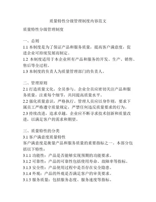 质量特性分级管理制度内容范文
