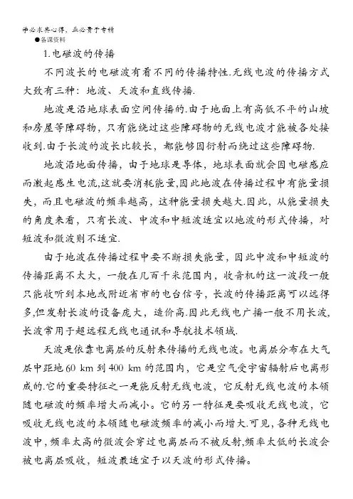 高中物理第二册无线电波的发射和接收(备课资料)
