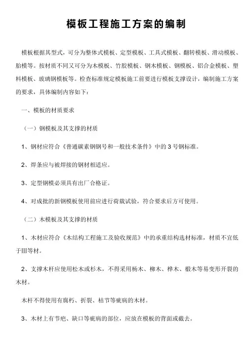 模板工程施工方案的编制