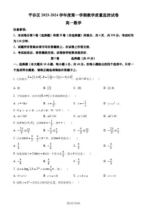 精品解析：北京市平谷区2023-2024学年高一上学期期末教学质量检测数学试题(原卷版)
