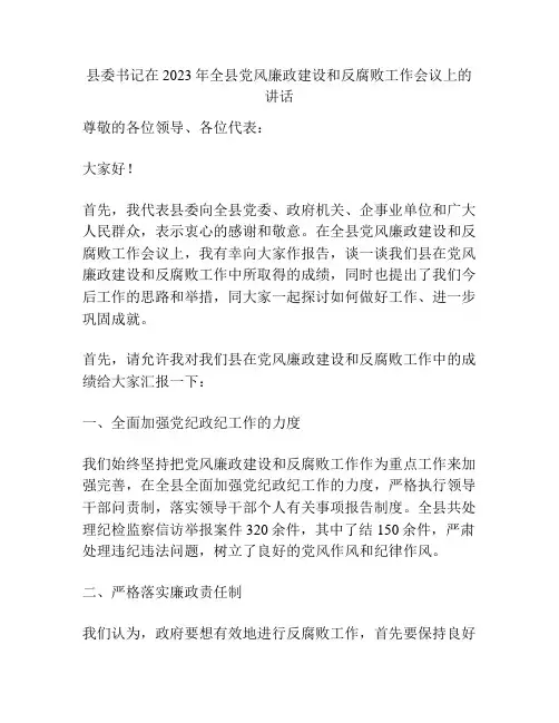 县委书记在2023年全县党风廉政建设和反腐败工作会议上的讲话