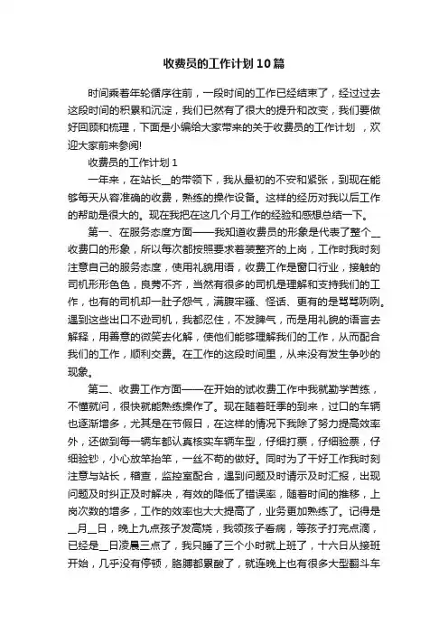 收费员的工作计划10篇