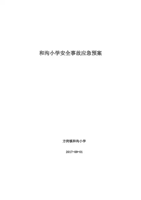 和沟小学安全事件应急预案
