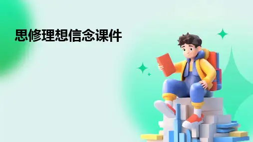 2024版思修理想信念课件