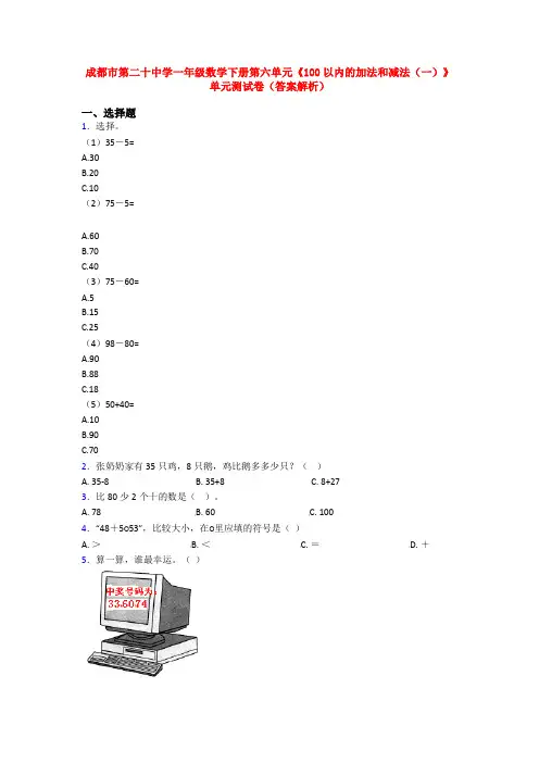 成都市第二十中学一年级数学下册第六单元《100以内的加法和减法(一)》单元测试卷(答案解析)