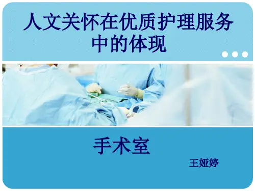 人文关怀在优质护理服务中的体现参考PPT