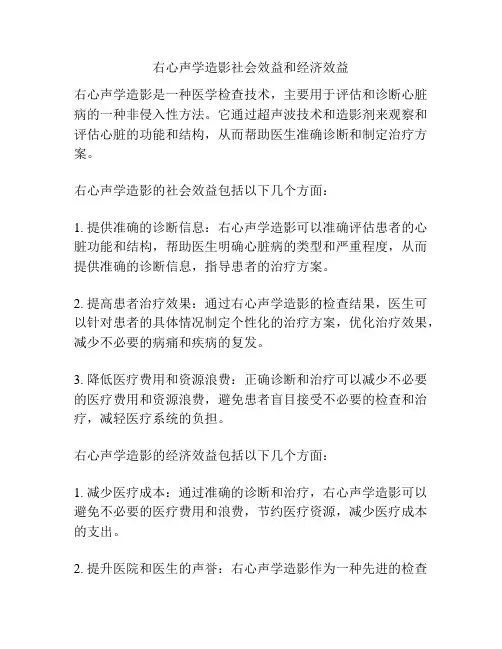 右心声学造影社会效益和经济效益