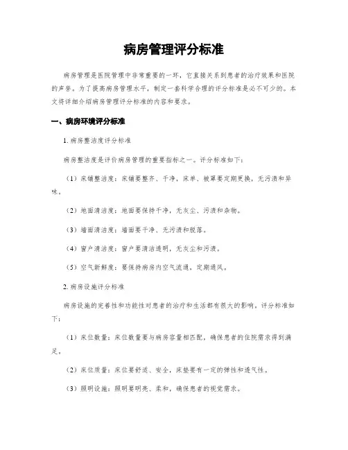 病房管理评分标准