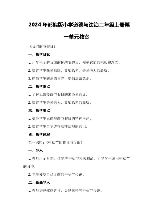 2024年部编版小学道德与法治二年级上册第一单元教案