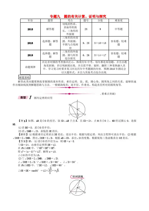 2019年中考数学总复习专题9圆的有关计算证明与探究精讲试题