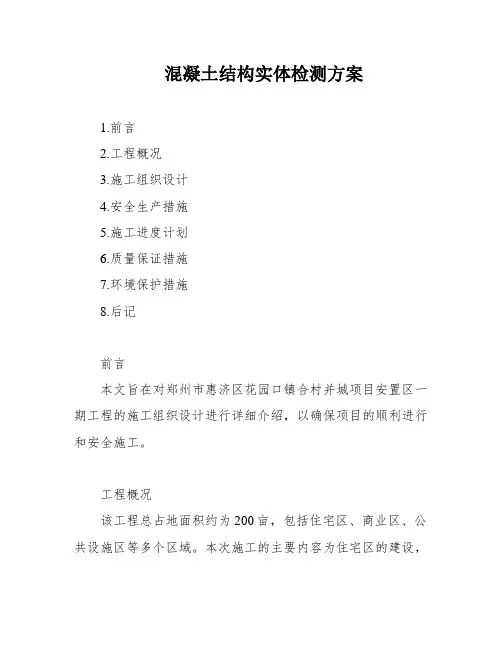 混凝土结构实体检测方案