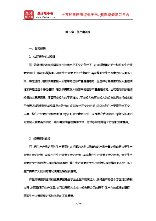 黄亚钧《微观经济学》章节题库(生产者选择)【圣才出品】