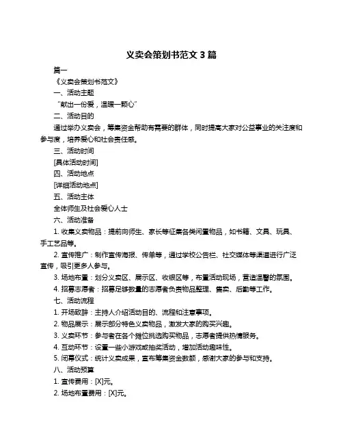 义卖会策划书范文3篇