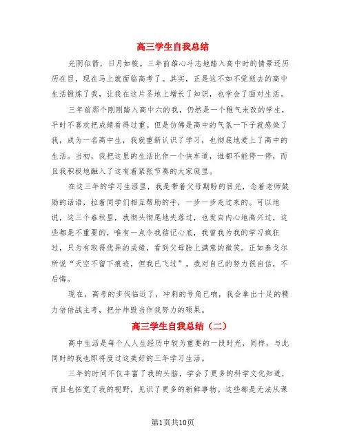 高三学生自我总结(4篇)