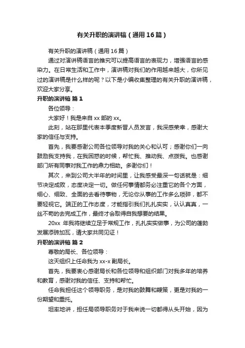有关升职的演讲稿（通用16篇）