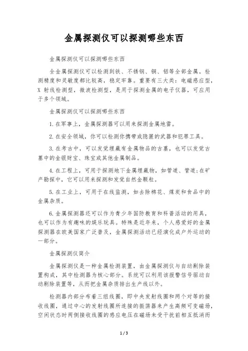 金属探测仪可以探测哪些东西