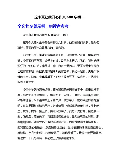这事真让我开心作文600字初一