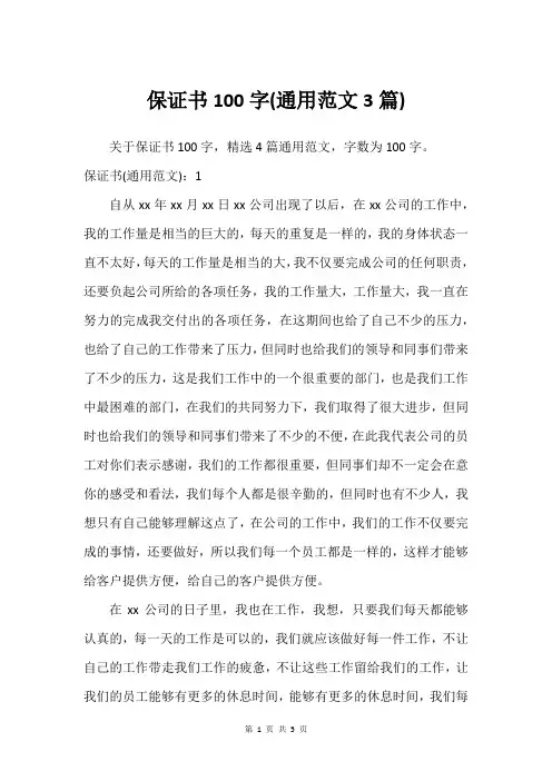 保证书100字(通用范文3篇)