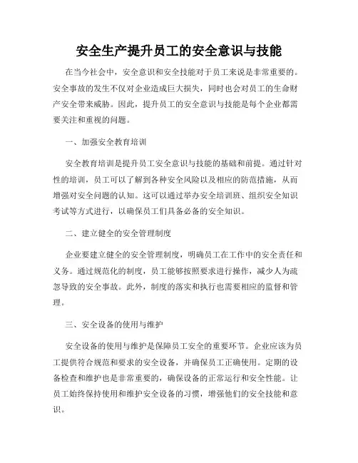 安全生产提升员工的安全意识与技能