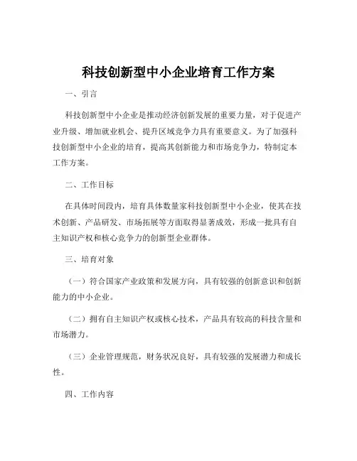 科技创新型中小企业培育工作方案