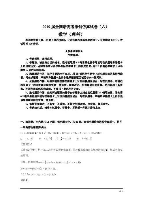 2019届全国新高考原创仿真试卷(六)数学(理)