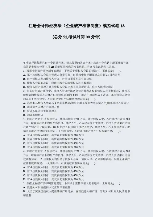 注册会计师经济法企业破产法律制度模拟试卷18_真题-无答案(778)