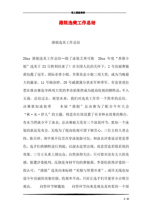 港姐选美工作总结