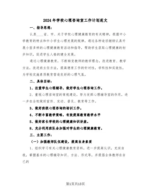 2024年学校心理咨询室工作计划范文(5篇)