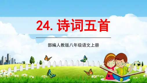 部编人教版八年级语文上册24《诗词五首》精品教学课件PPT初二优秀公开课