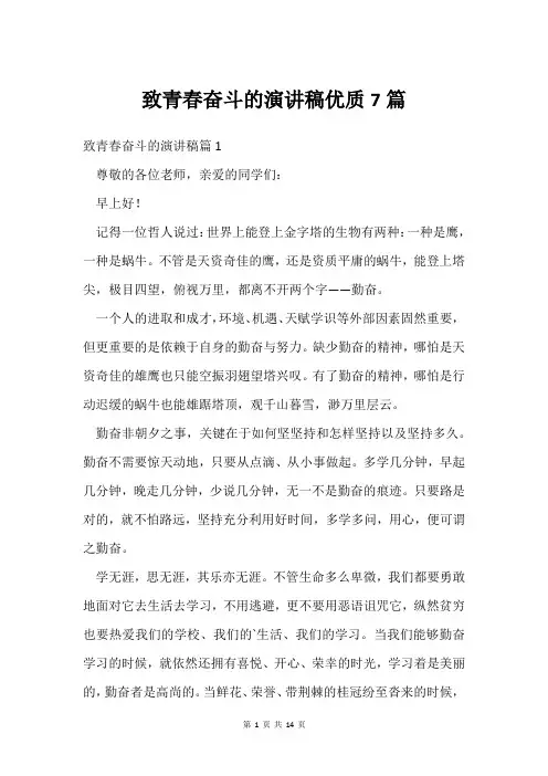 致青春奋斗的演讲稿7篇