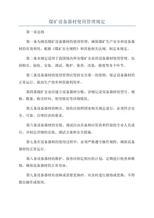 煤矿设备器材使用管理规定
