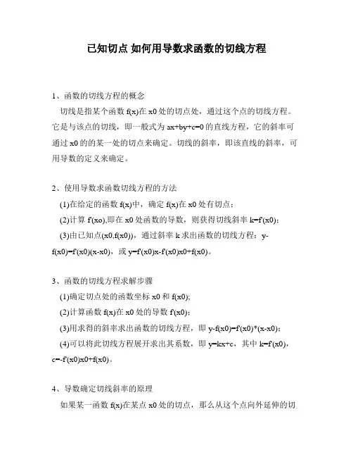 已知切点 如何用导数求函数的切线方程