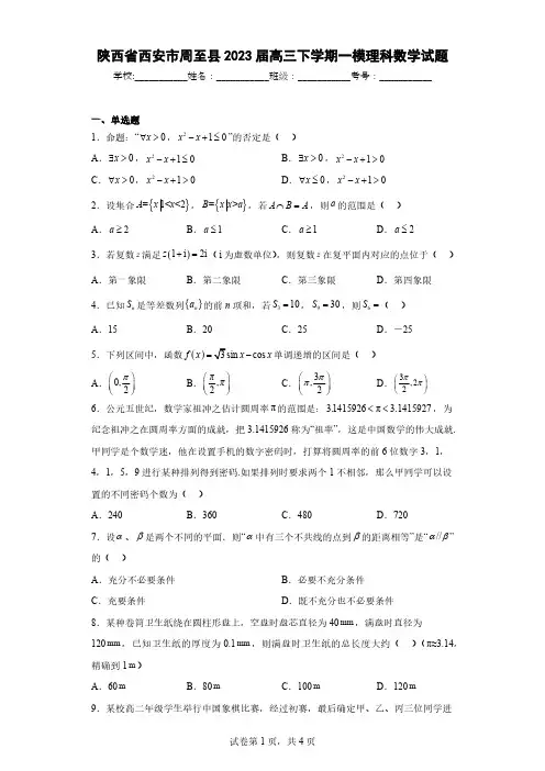 陕西省西安市周至县2023届高三下学期一模理科数学试题-PDF版含解析