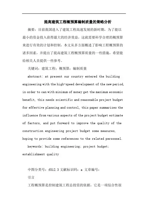 提高建筑工程概预算编制质量策略分析论文