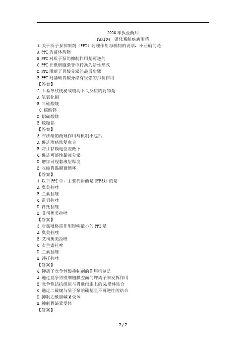 2020年执业药师【消化系统疾病用药】
