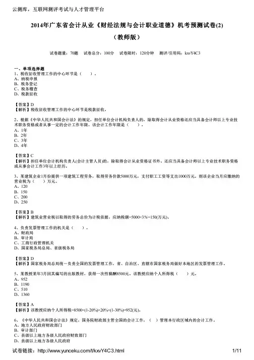 2014年广东省会计从业《财经法规与会计职业道德》机考预测试卷(2)(教师版)
