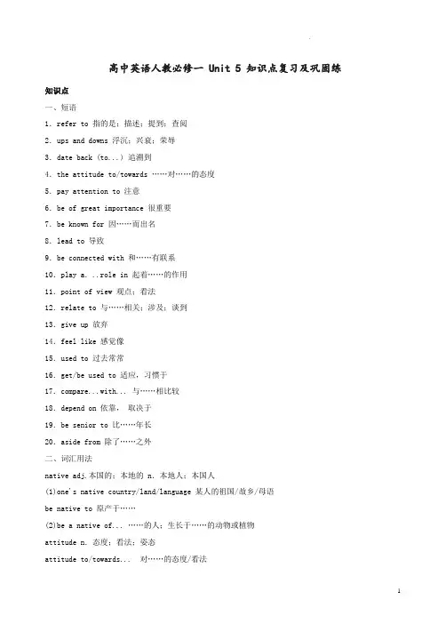 高中英语人教必修一 Unit 5 知识点复习及巩固练附答案解析