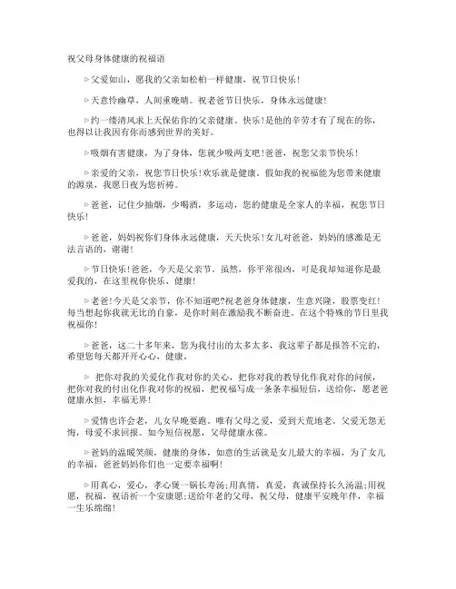 祝父母身体健康的祝福语