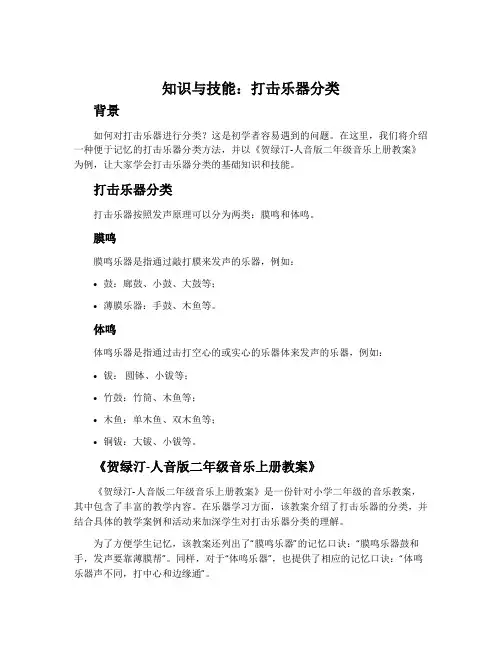 知识与技能 打击乐器分类 贺绿汀-人音版二年级音乐上册教案