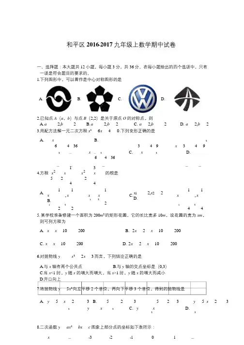 和平区2016-2017九年级上数学期中试卷(含答案)