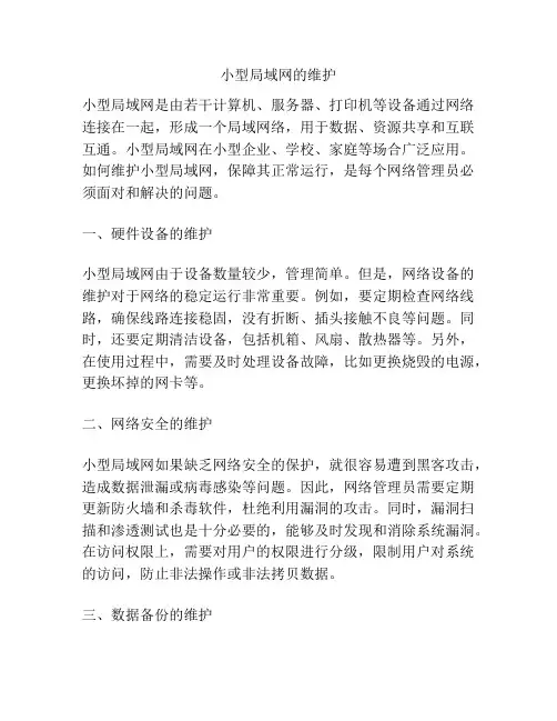 小型局域网的维护